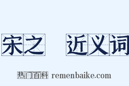宋之問近义词是什么意思的图片